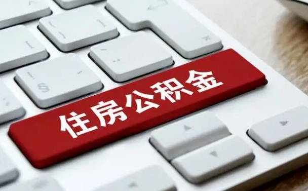 余姚济南住房公积金销户提取流程（余姚济南住房公积金离职提取流程）